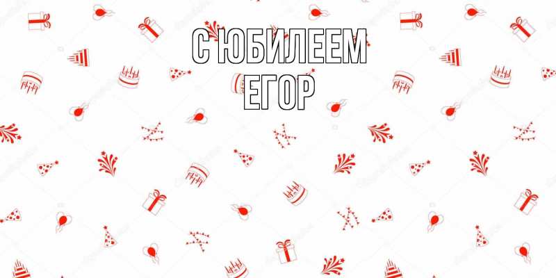 Открытка с именем, Егор, C юбилеем