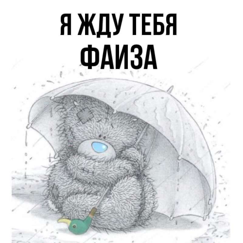 Открытка с именем, Фаиза, Я жду тебя