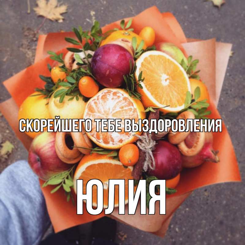 Картинка Скорейшего тебе выздоровления, Юлия