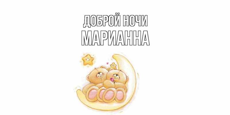 Картинка Доброй ночи, Марианна