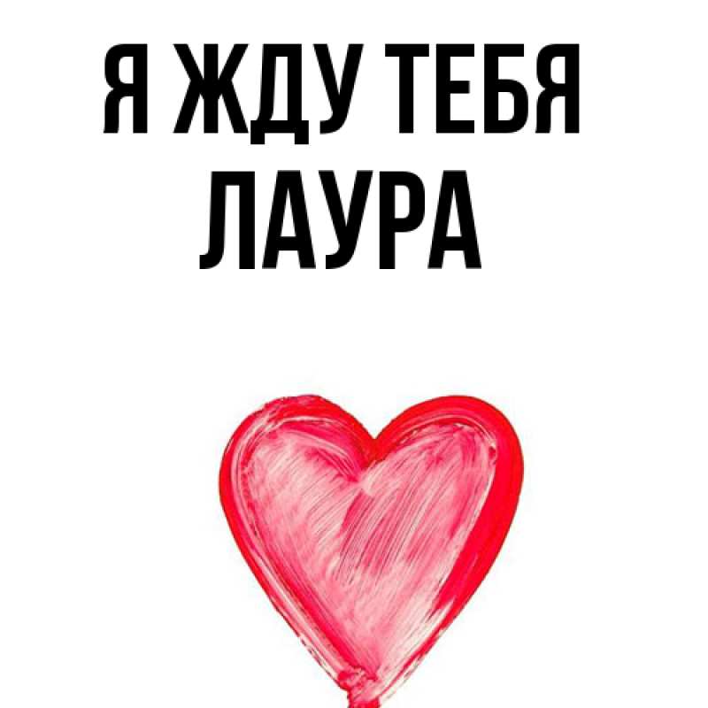 Картинка Я жду тебя, Лаура