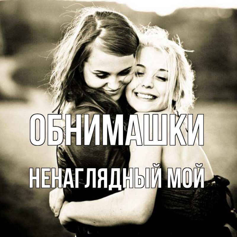 Открытка с именем, Ненаглядный мой, Обнимашки