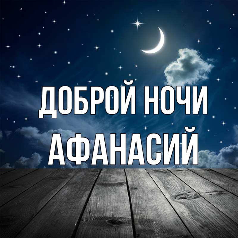 Картинка Доброй ночи, Афанасий