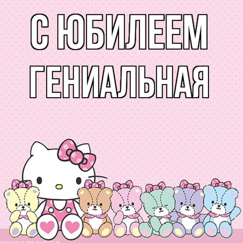 Картинка C юбилеем, Гениальная