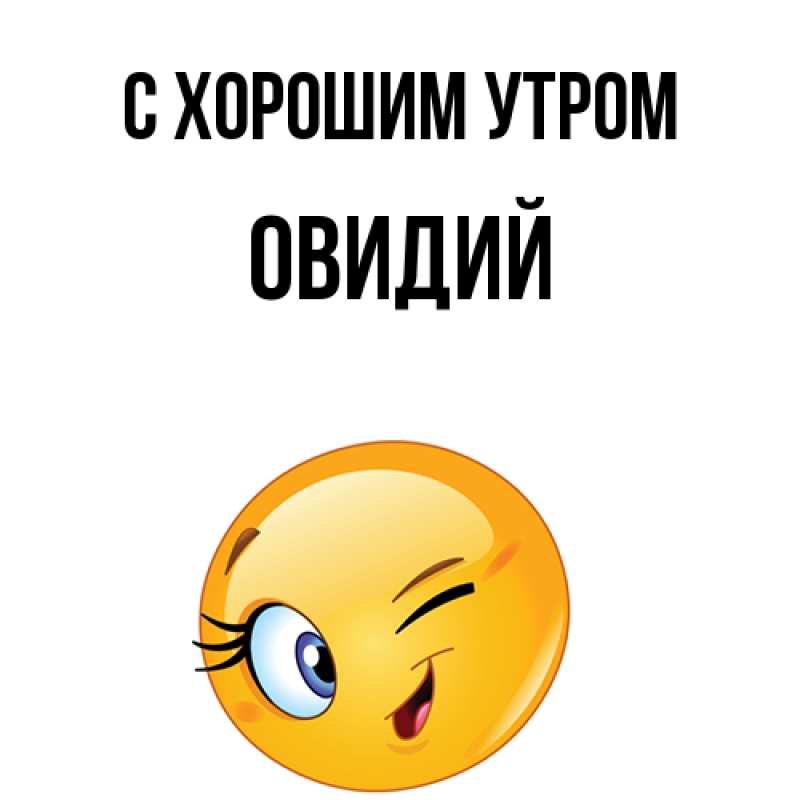 Открытка с именем, Овидий, С хорошим утром