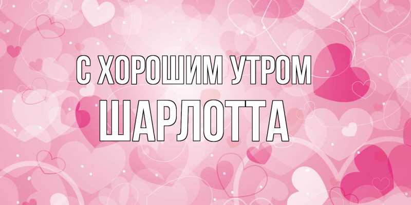Картинка С хорошим утром, Шарлотта