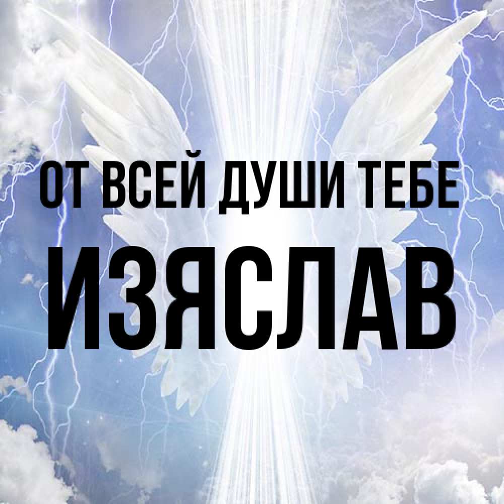 Открытка на каждый день с именем, Изяслав От всей души тебе молнии на небе и свет Прикольная открытка с пожеланием онлайн скачать бесплатно 