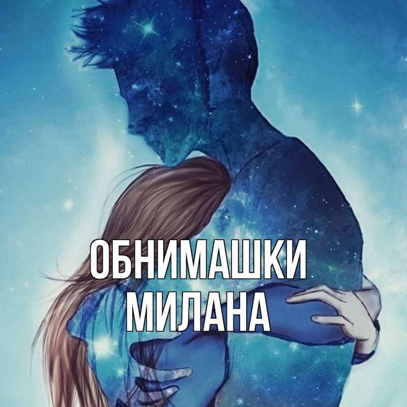 Открытка с именем, Милана, Обнимашки