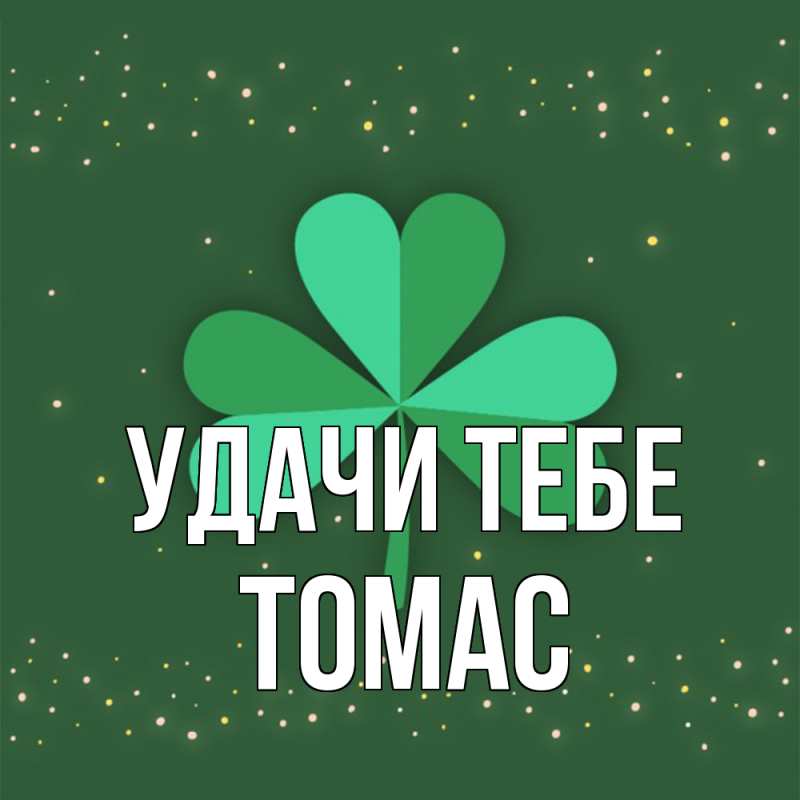 Картинка Удачи тебе, Томас