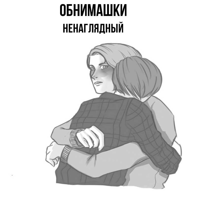 Картинка Обнимашки, Ненаглядный