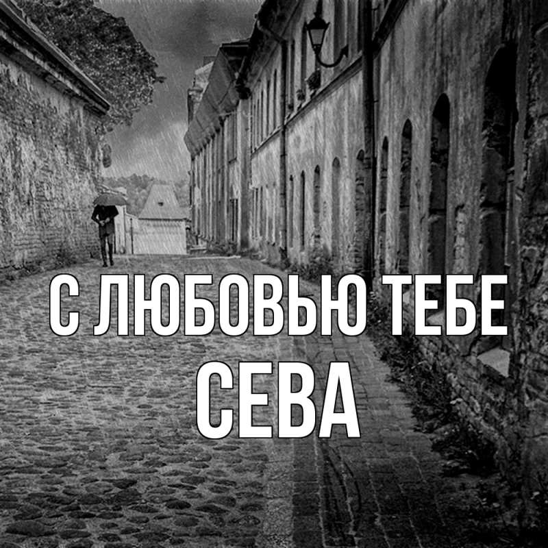 Картинка С любовью тебе, Сева
