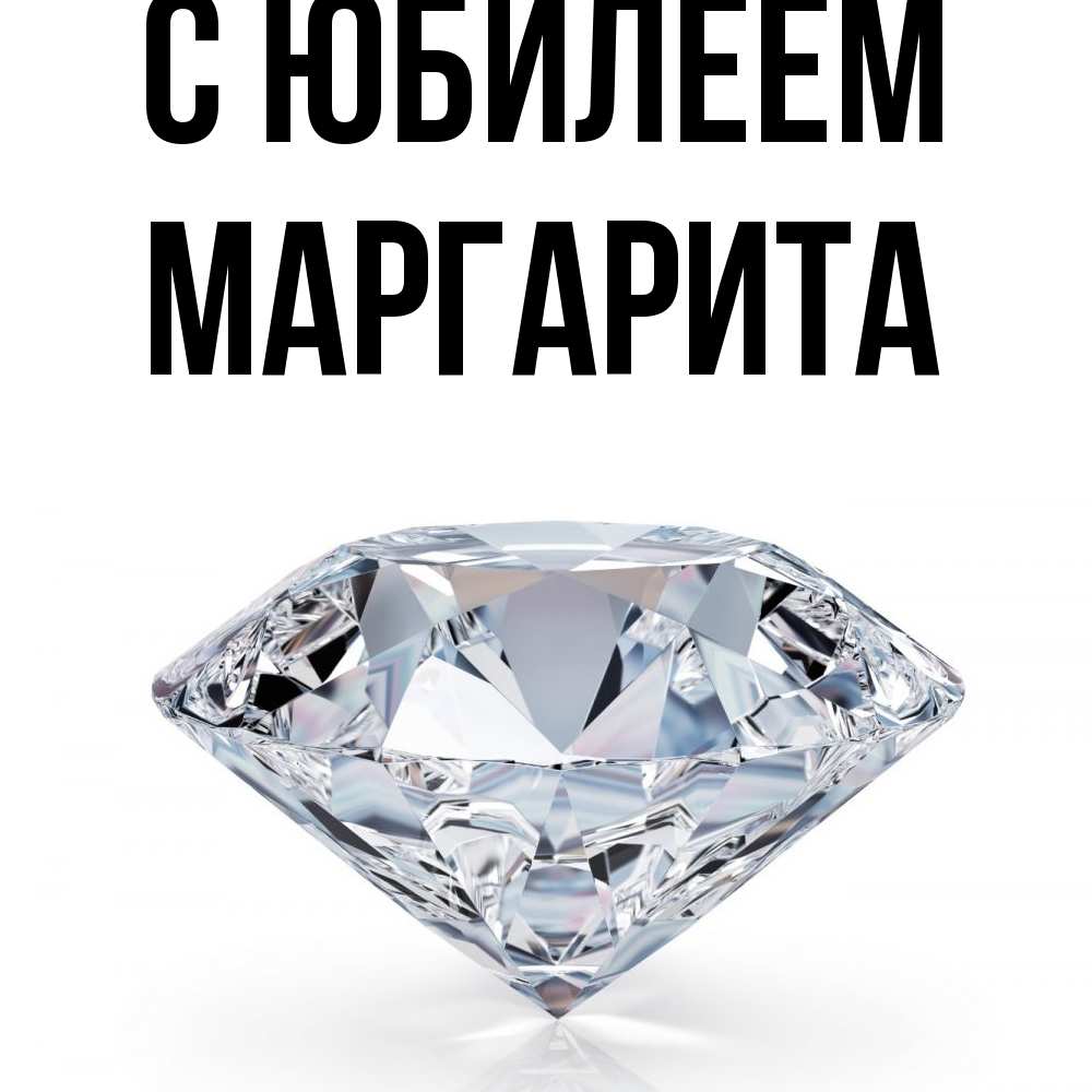 Открытка на каждый день с именем, Маргарита C юбилеем к пожеланием быть богатым Прикольная открытка с пожеланием онлайн скачать бесплатно 