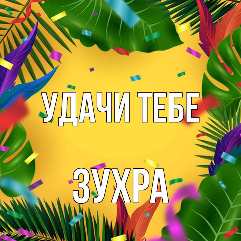 Открытка с именем, Зухра, Удачи тебе