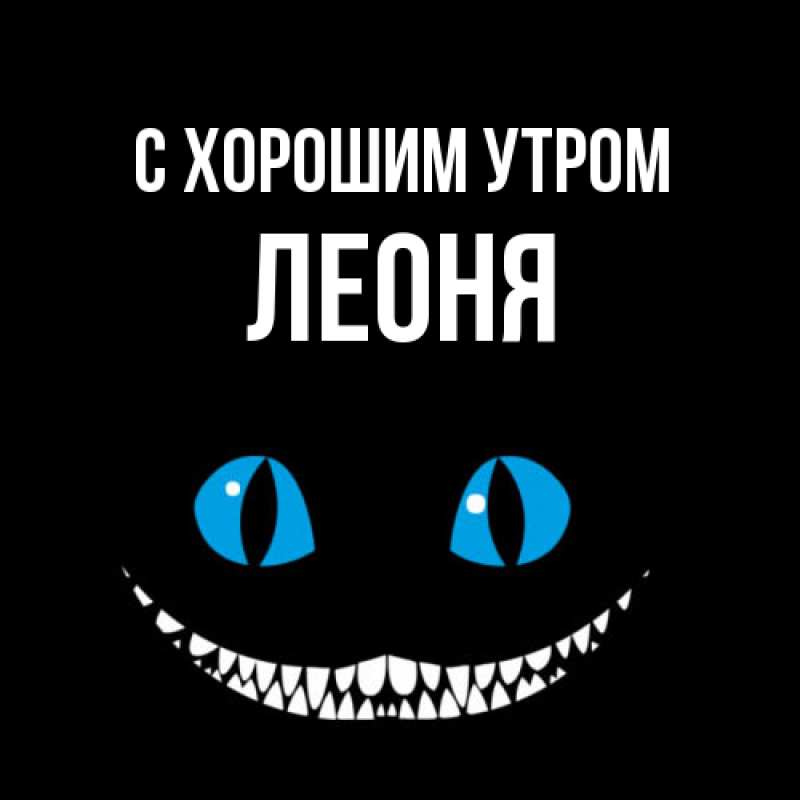 Картинка С хорошим утром, Леоня