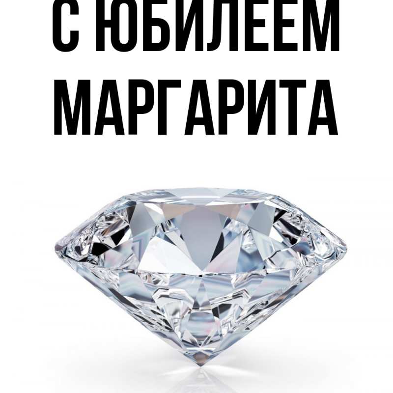 Картинка C юбилеем, Маргарита