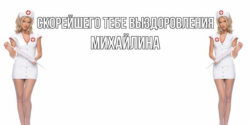Картинка Скорейшего тебе выздоровления, Михайлина
