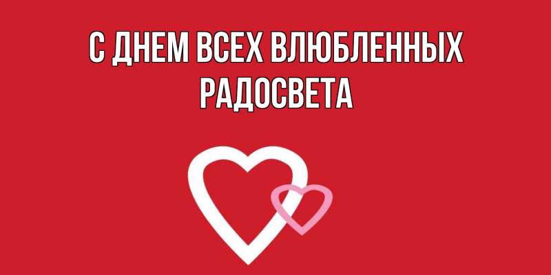Картинка С днем всех влюбленных, Радосвета