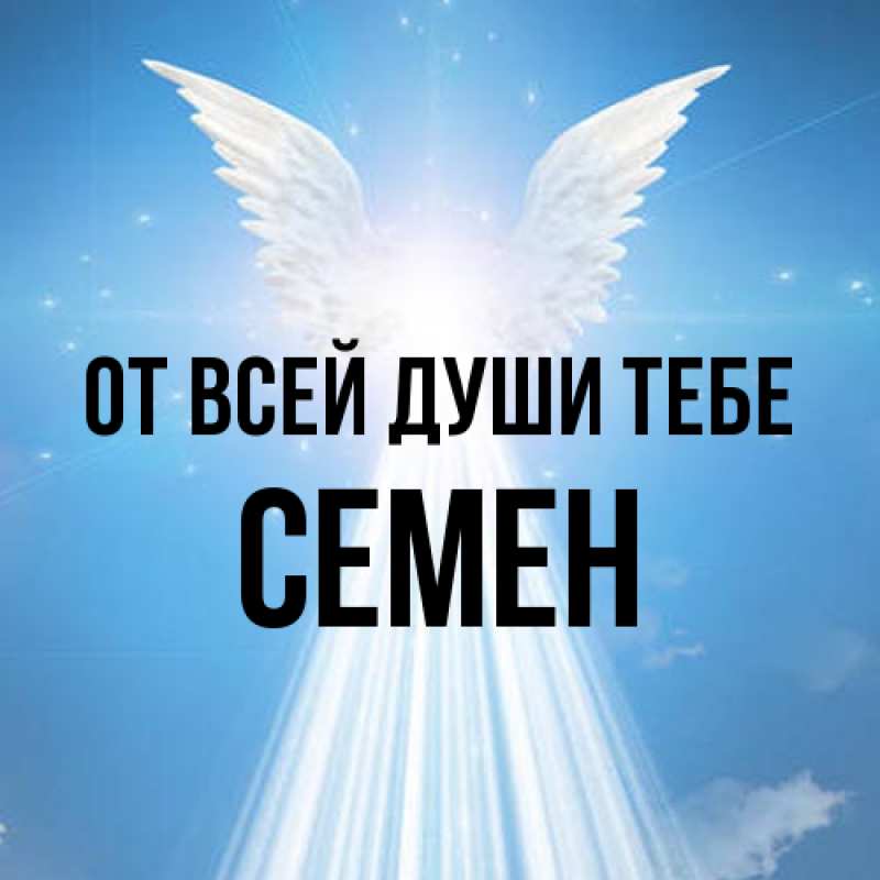 Открытка с именем, Семен, От всей души тебе