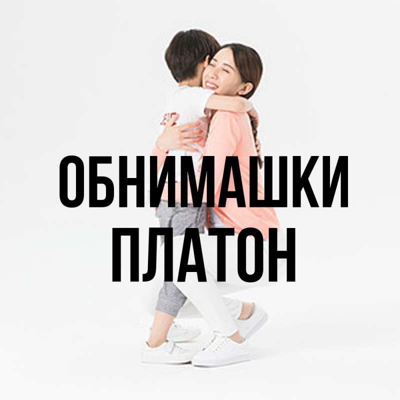 Открытка с именем, Платон, Обнимашки