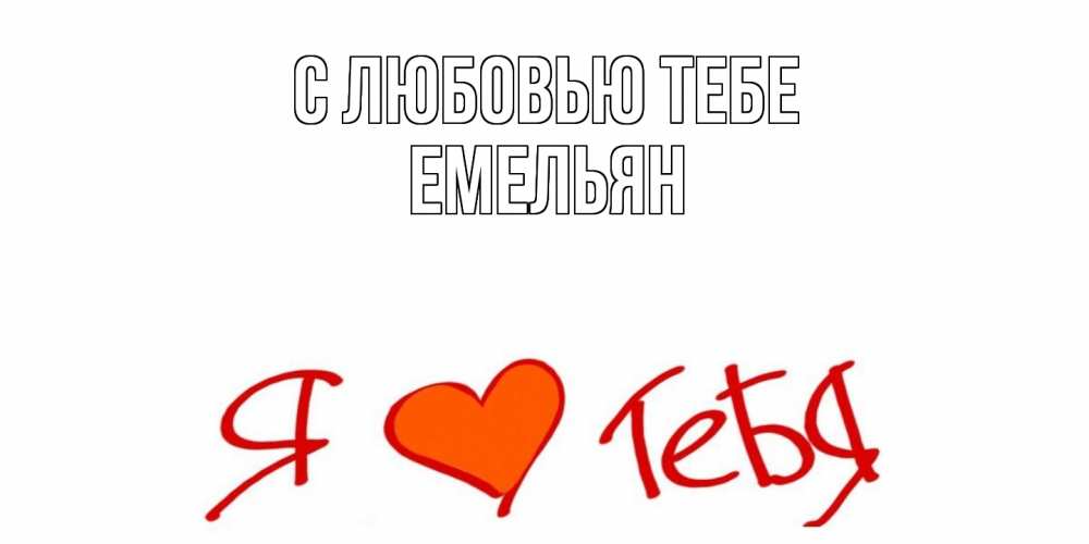 Открытка на каждый день с именем, Емельян С любовью тебе Люблю Прикольная открытка с пожеланием онлайн скачать бесплатно 