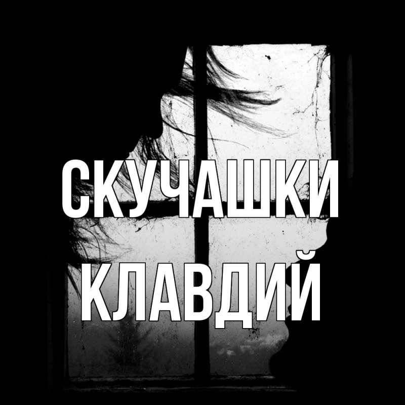 Картинка Скучашки, Клавдий