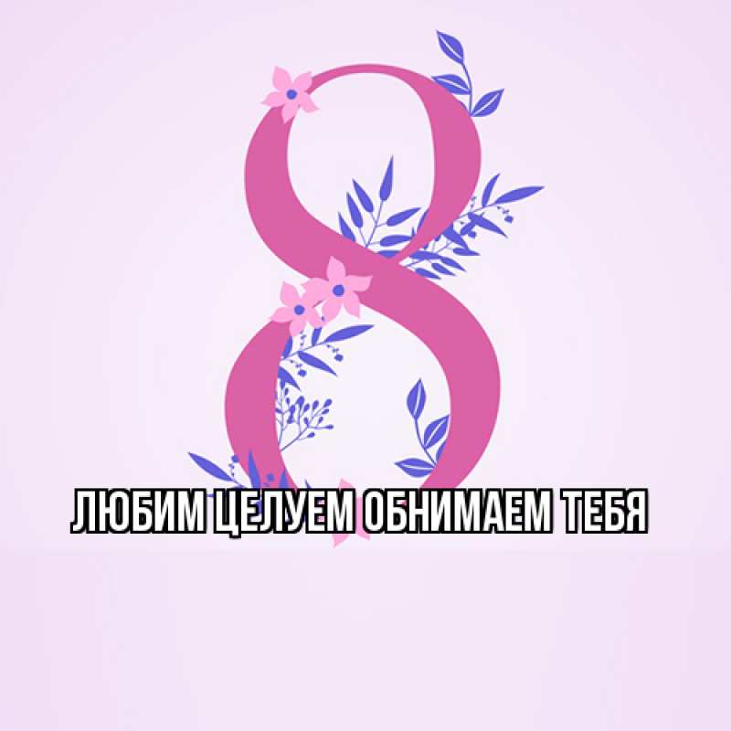 Картинка Люблю тебя, Ненаглядный мой