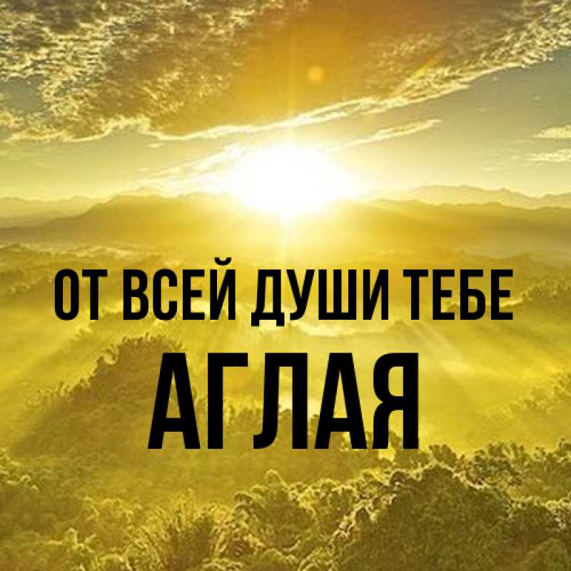 Картинка От всей души тебе, Аглая
