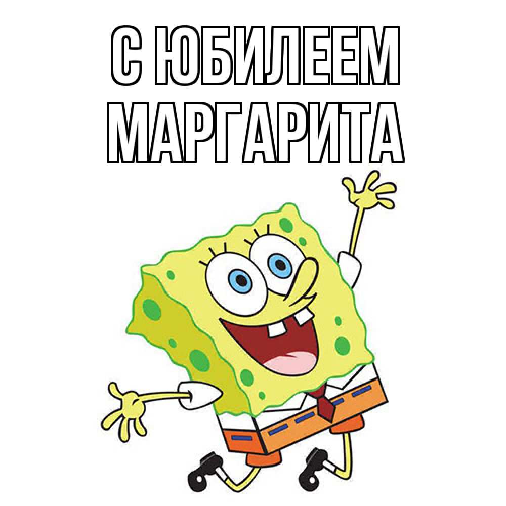 Открытка на каждый день с именем, Маргарита C юбилеем губка боб Прикольная открытка с пожеланием онлайн скачать бесплатно 