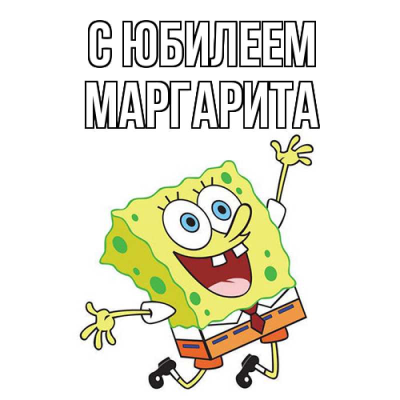 Картинка C юбилеем, Маргарита