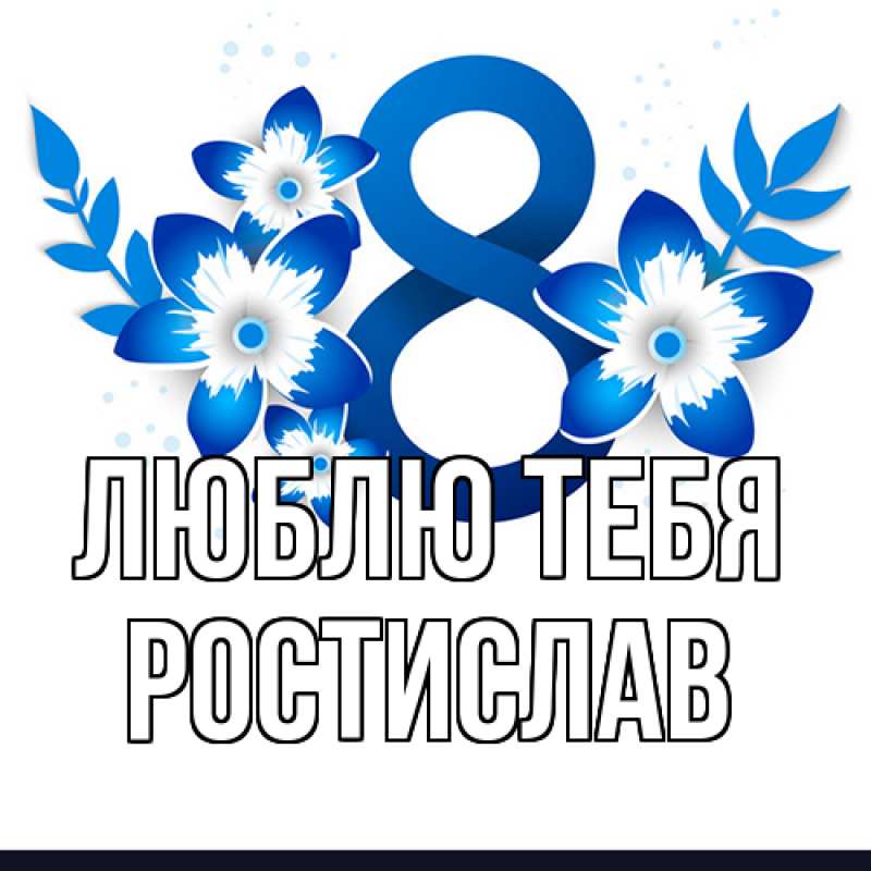 Картинка Люблю тебя, Ростислав