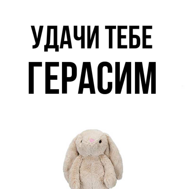 Открытка с именем, Герасим, Удачи тебе
