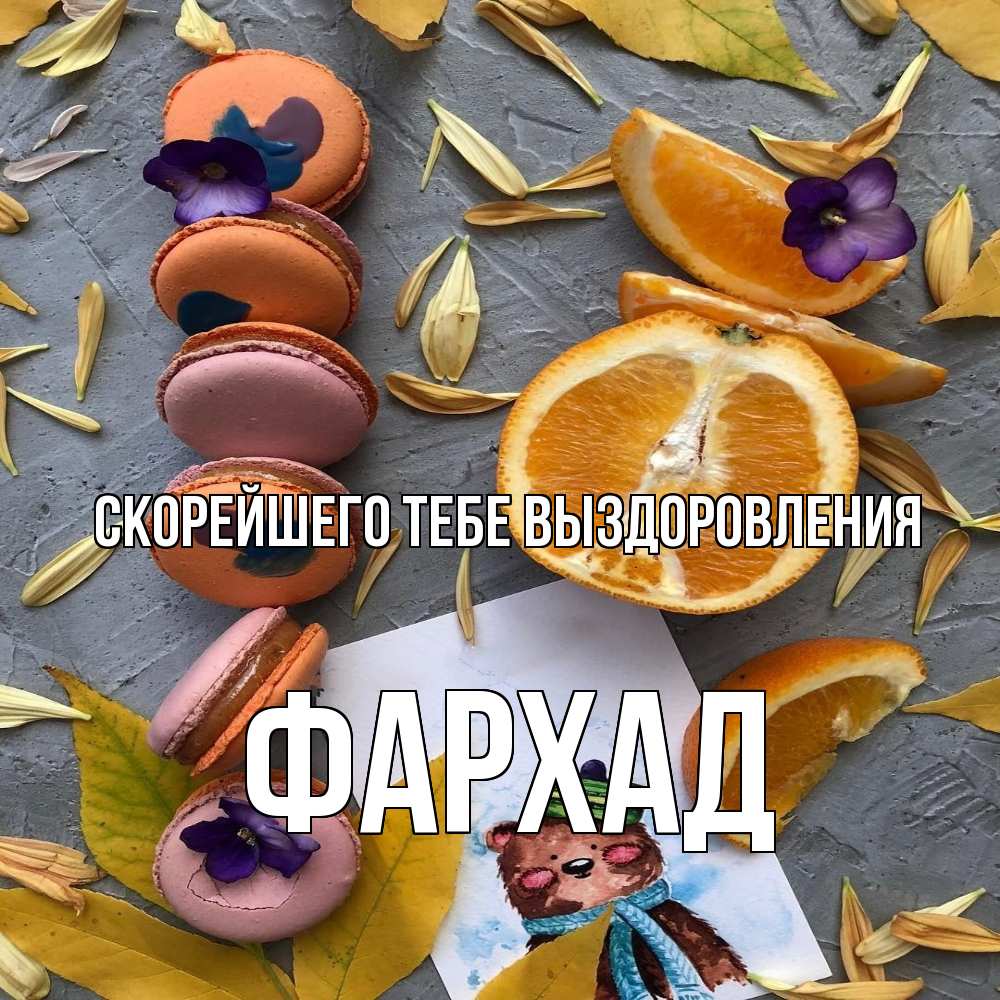 Открытка на каждый день с именем, Фархад Скорейшего тебе выздоровления не болейте Прикольная открытка с пожеланием онлайн скачать бесплатно 