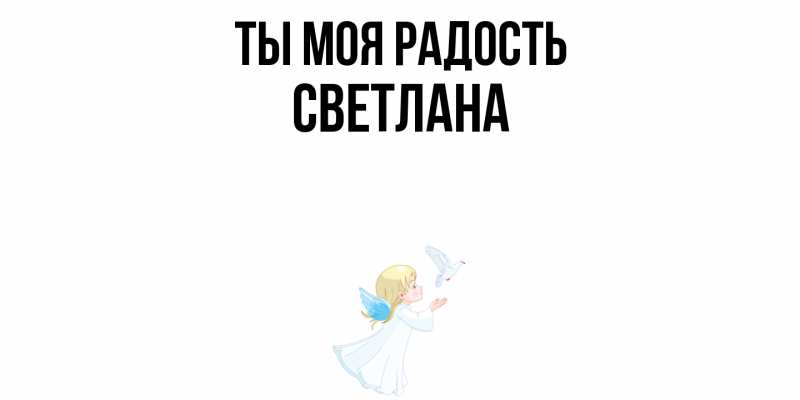 Картинка Ты моя радость, Светлана