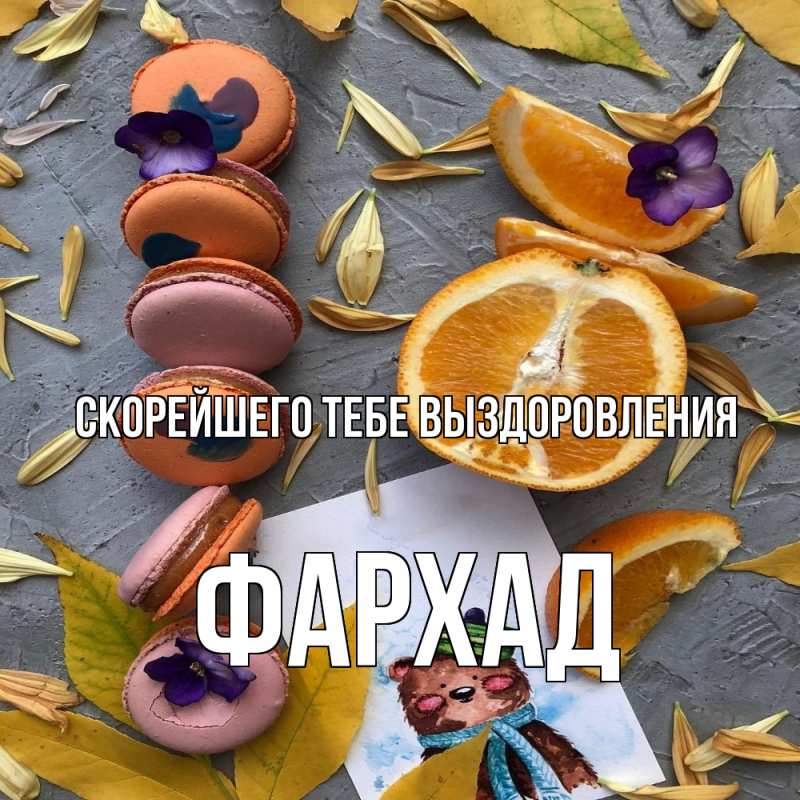 Картинка Скорейшего тебе выздоровления, Фархад