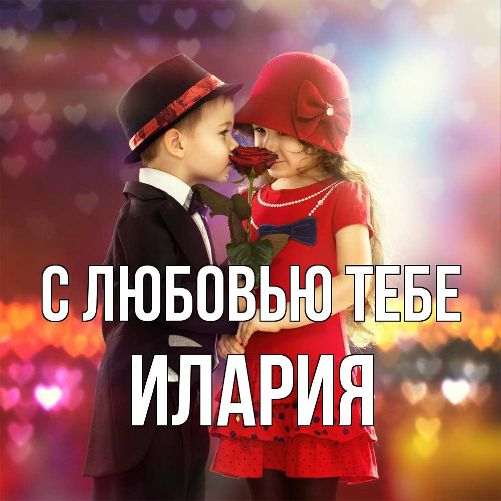 Открытка на каждый день с именем, Илария С любовью тебе черное и красное и роза Прикольная открытка с пожеланием онлайн скачать бесплатно 