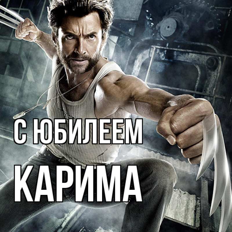 Открытка с именем, Карима, C юбилеем