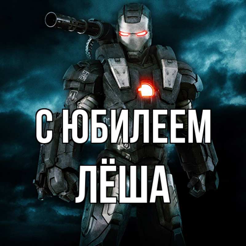 Картинка C юбилеем, Лёша