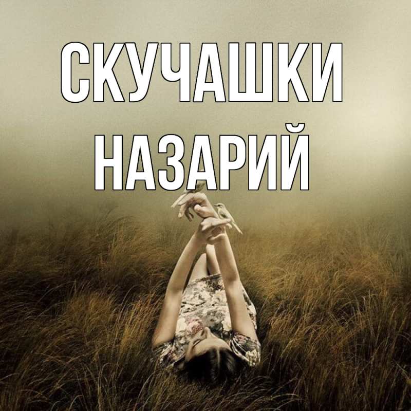 Картинка Скучашки, Назарий