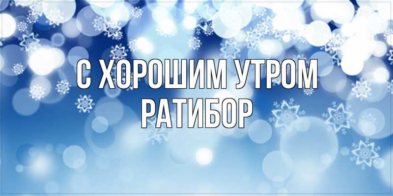 Картинка С хорошим утром, Ратибор