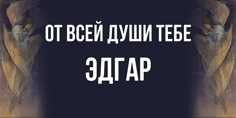 Картинка От всей души тебе, Эдгар