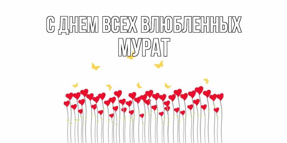 Открытка на каждый день с именем, Мурат С днем всех влюбленных шары много на палочках Прикольная открытка с пожеланием онлайн скачать бесплатно 