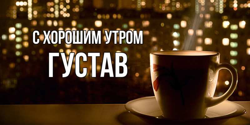 Картинка С хорошим утром, Густав