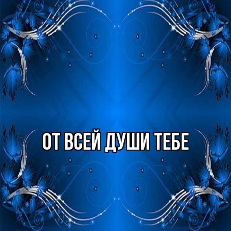 Картинка От всей души тебе, 