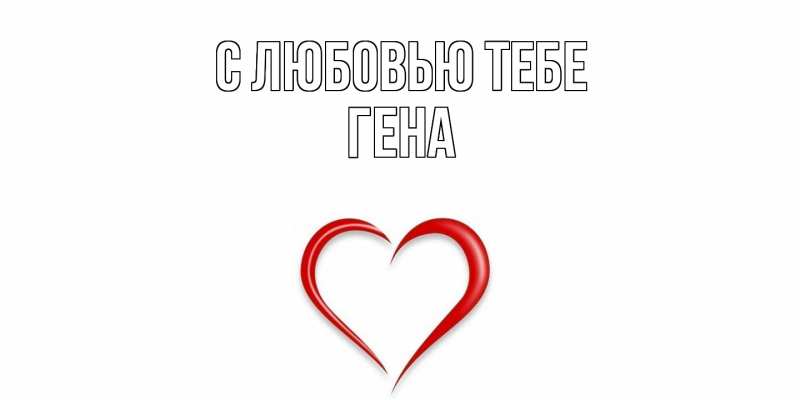 Картинка С любовью тебе, Гена