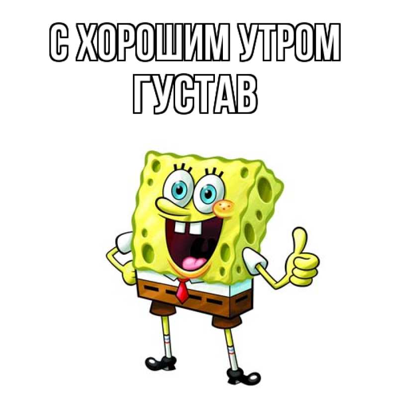 Картинка С хорошим утром, Густав