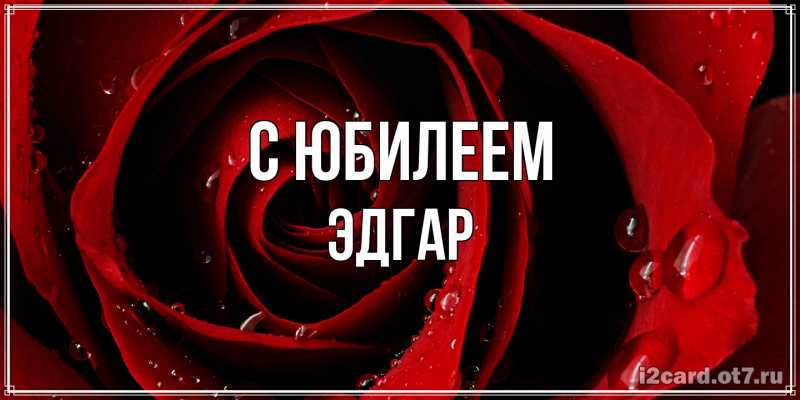 Картинка C юбилеем, Эдгар