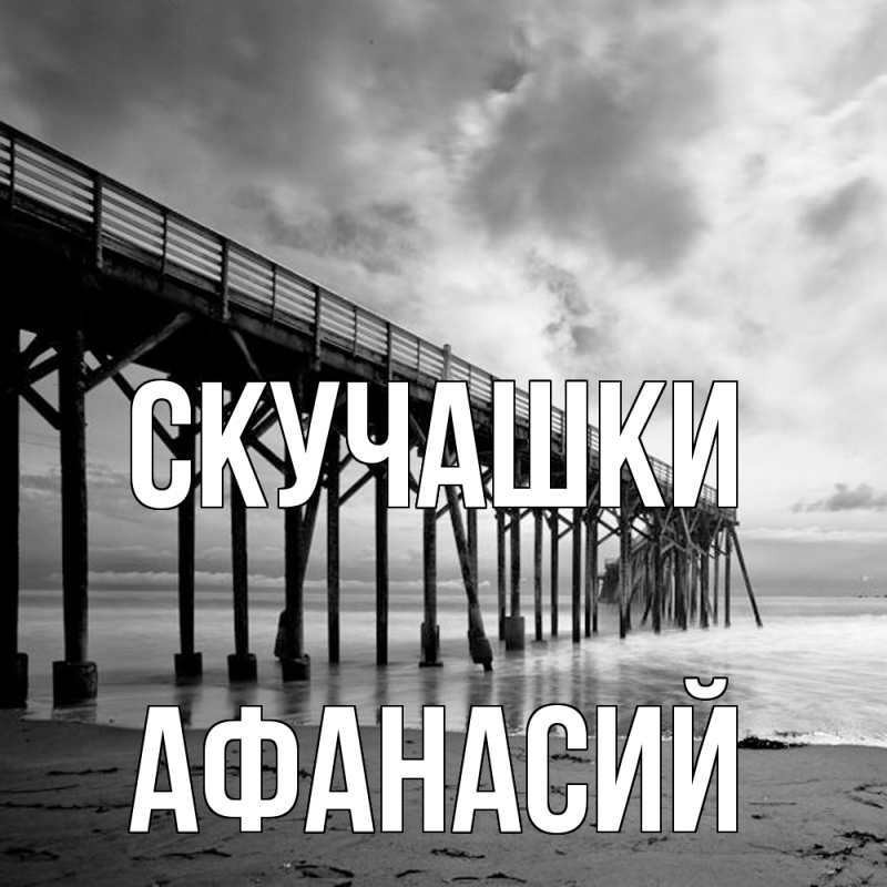Картинка Скучашки, Афанасий