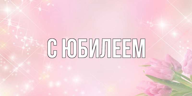 Картинка C юбилеем, 