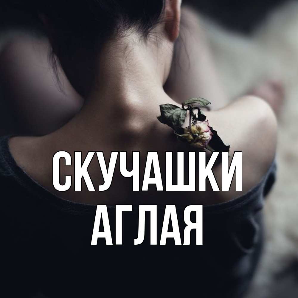 Открытка на каждый день с именем, Аглая Скучашки засох цветок Прикольная открытка с пожеланием онлайн скачать бесплатно 