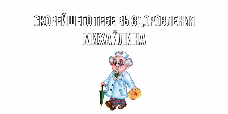 Картинка Скорейшего тебе выздоровления, Михайлина
